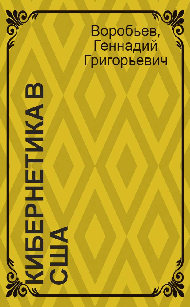 Кибернетика в США