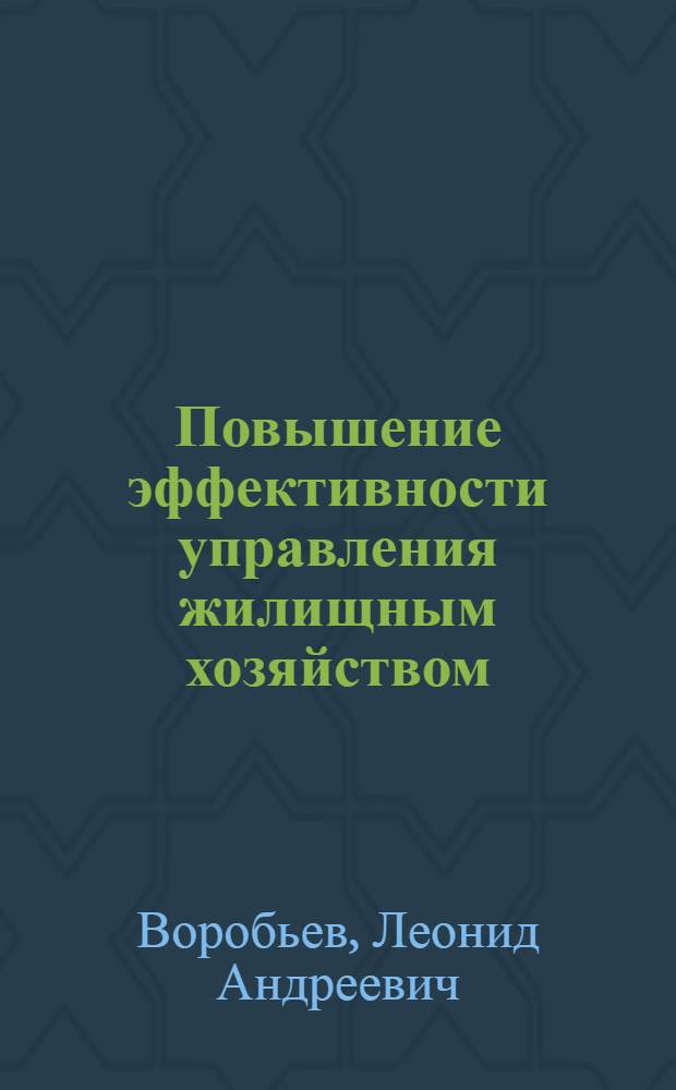 Повышение эффективности управления жилищным хозяйством : (На примере Белорусской ССР) : Автореф. дис. на соиск. учен. степ. д. эк. н