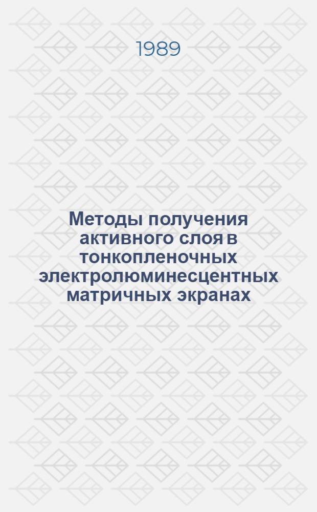 Методы получения активного слоя в тонкопленочных электролюминесцентных матричных экранах