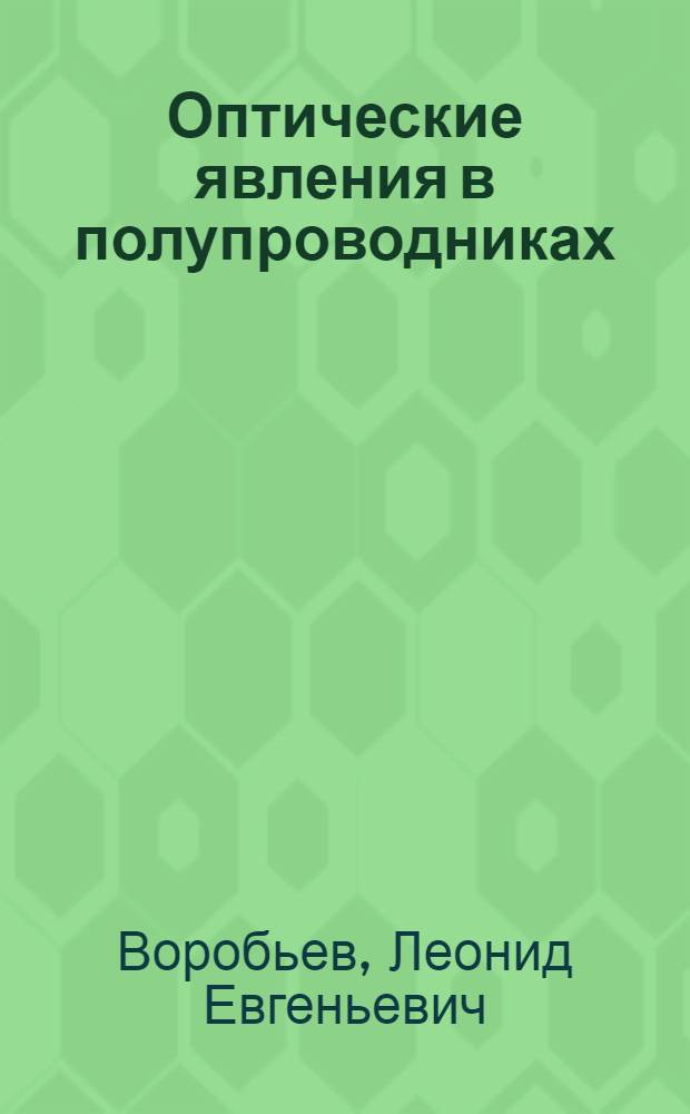 Оптические явления в полупроводниках : Учеб. пособие