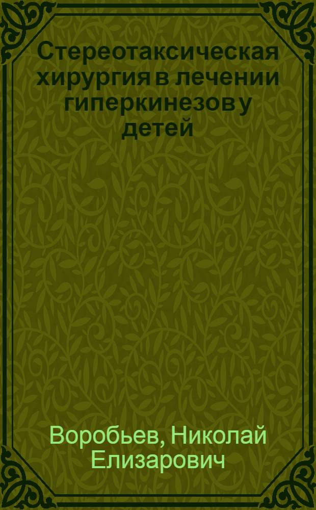Стереотаксическая хирургия в лечении гиперкинезов у детей : (Патогенез, клиника, лечение, анатомо-топогр. исслед.) : Автореф. дис. на соиск. учен. степ. д-ра мед. наук : (14.00.28)