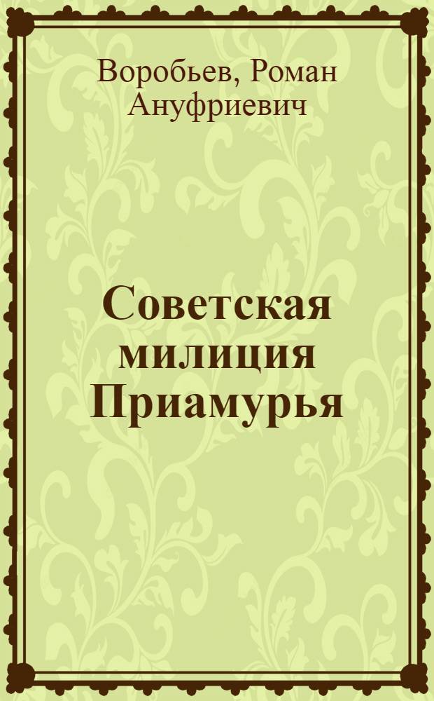 Советская милиция Приамурья (1917-1925 гг.) : Учеб. пособие