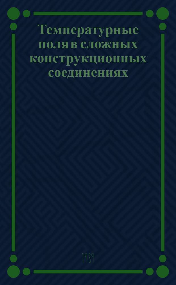 Температурные поля в сложных конструкционных соединениях : Автореф. дис. на соиск. учен. степ. к. т. н