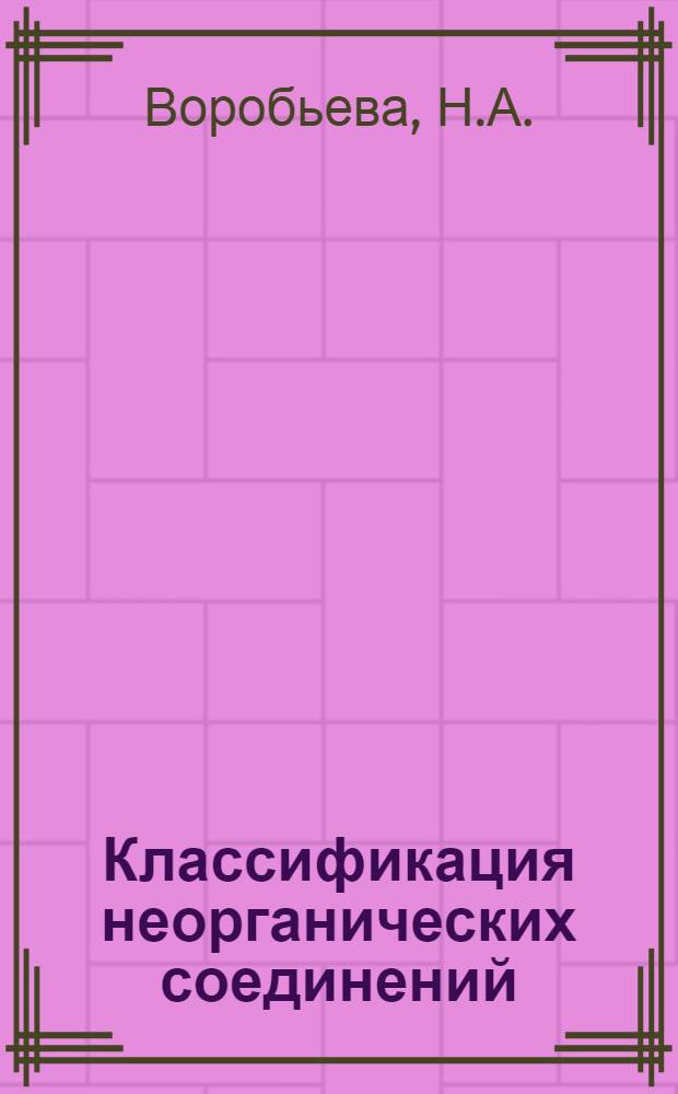 Классификация неорганических соединений : Учеб. пособие по спецкурсу