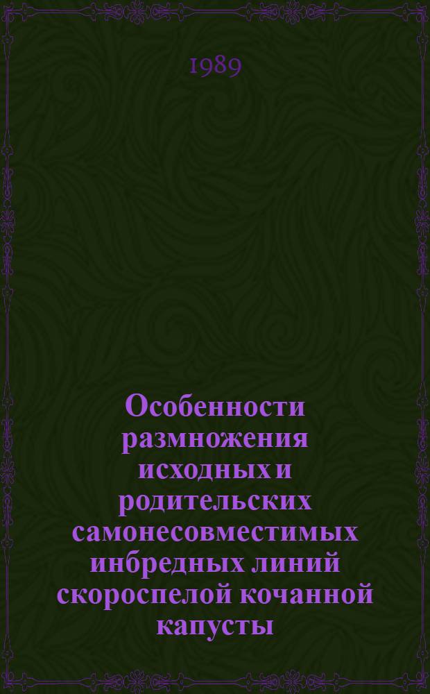 Особенности размножения исходных и родительских самонесовместимых инбредных линий скороспелой кочанной капусты : Автореф. дис. на соиск. учен. степ. канд. с.-х. наук : (06.01.05)