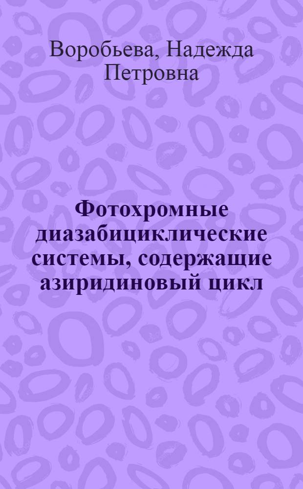 Фотохромные диазабициклические системы, содержащие азиридиновый цикл : Автореф. дис. на соиск. учен. степ. канд. хим. наук : (02.00.03)