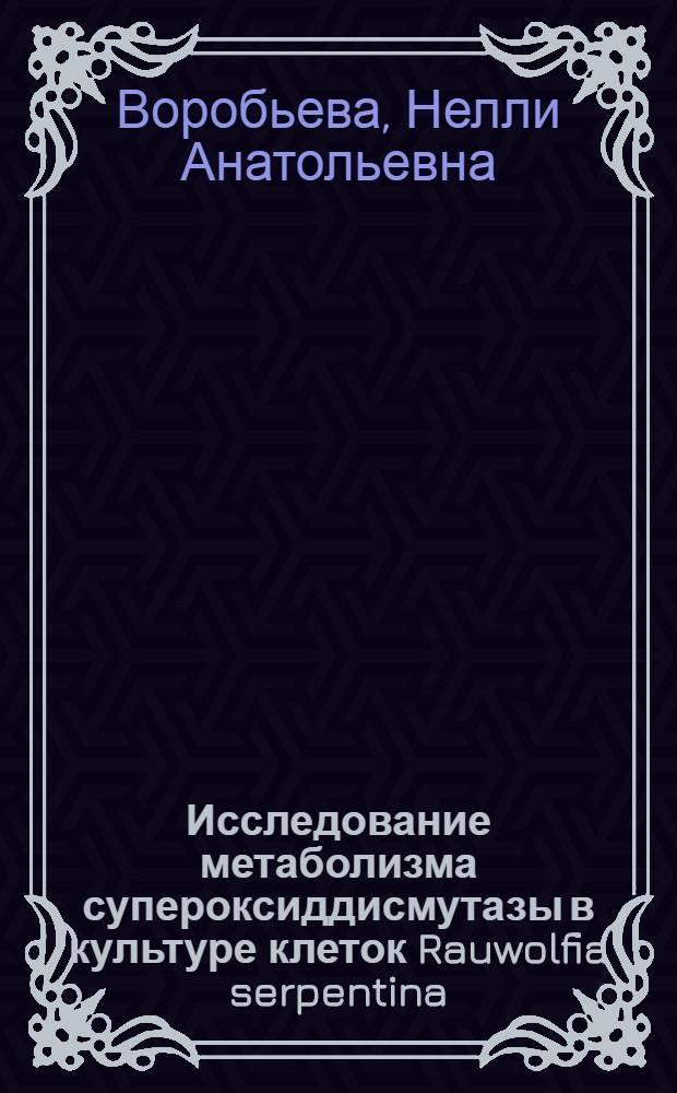 Исследование метаболизма супероксиддисмутазы в культуре клеток Rauwolfia serpentina : Автореф. дис. на соиск. учен. степ. к. б. н