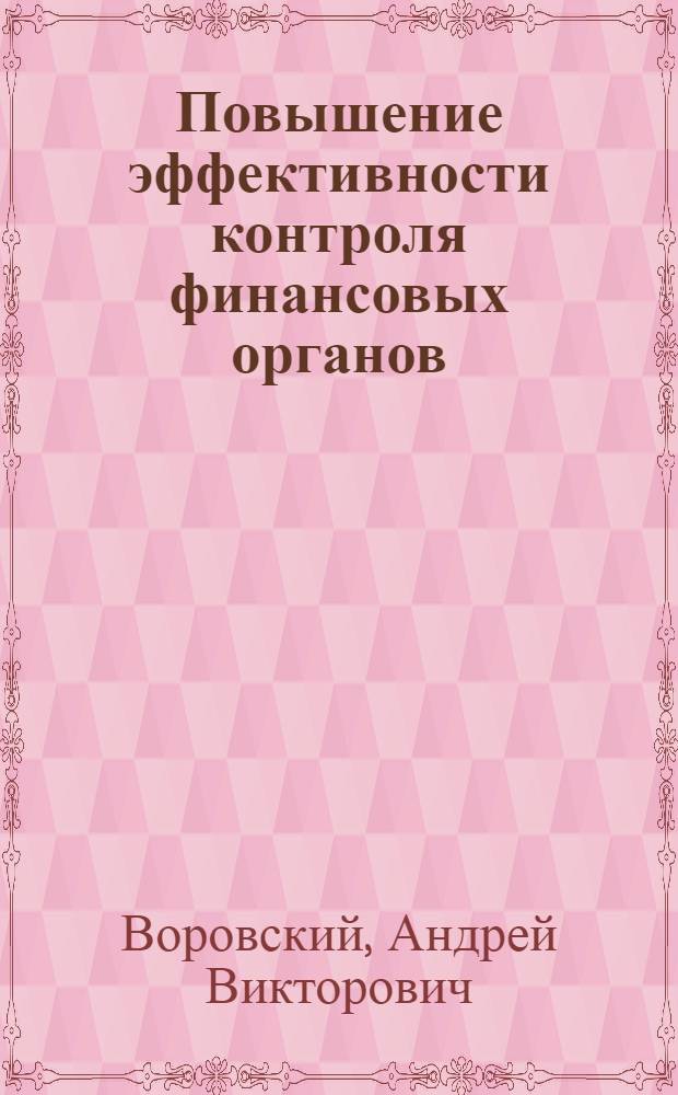 Повышение эффективности контроля финансовых органов : Автореф. дис. на соиск. учен. степ. к. э. н