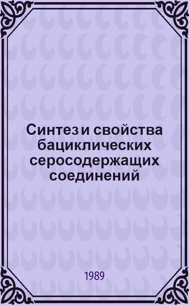 Синтез и свойства бациклических серосодержащих соединений : Автореф. дис. на соиск. учен. степ. к. х. н