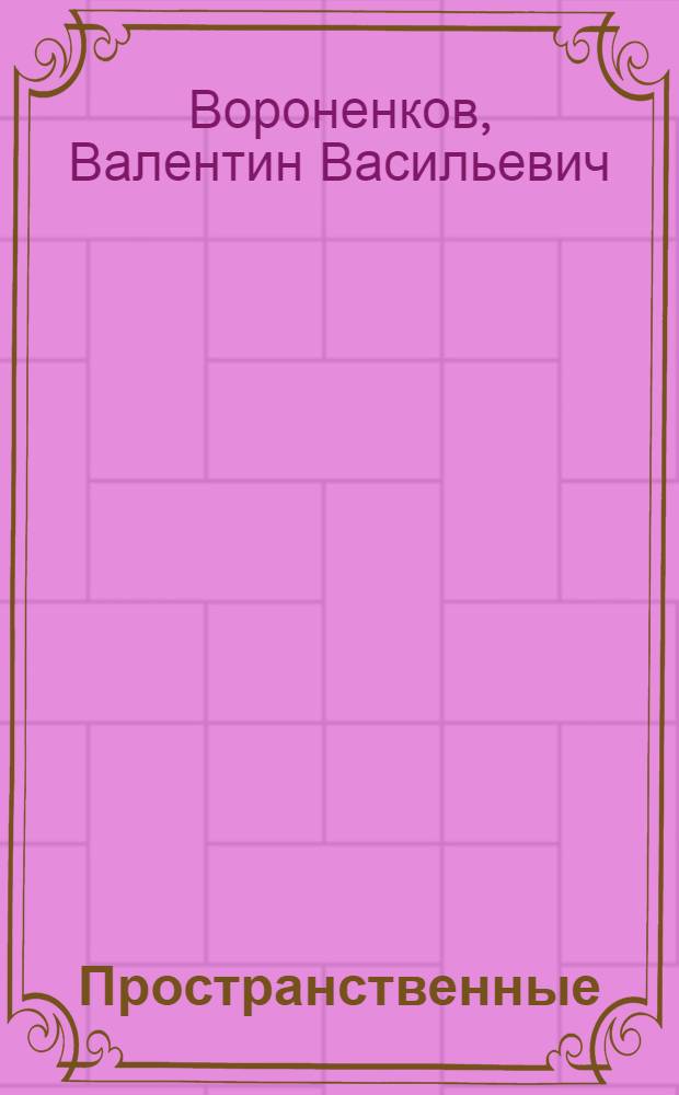 Пространственные (конформационные) факторы в электрофильных и радикальных реакциях углеводородов : Автореф. дис. на соиск. учен. степ. д-ра хим. наук : (02.00.03)