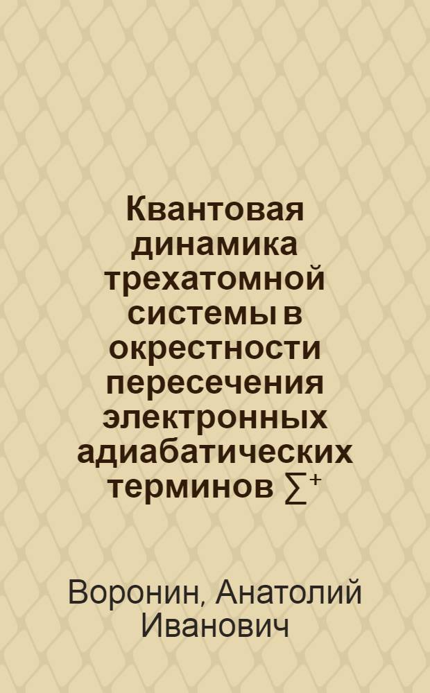 Квантовая динамика трехатомной системы в окрестности пересечения электронных адиабатических терминов ∑⁺=П=∑⁻