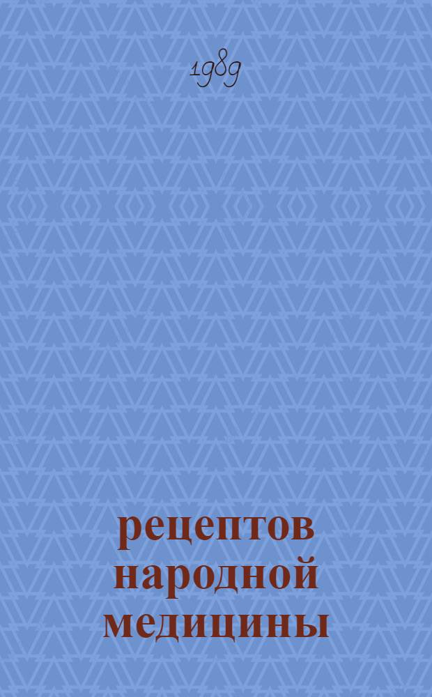 217 рецептов народной медицины
