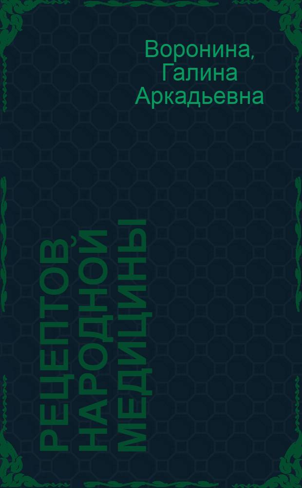 217 рецептов народной медицины