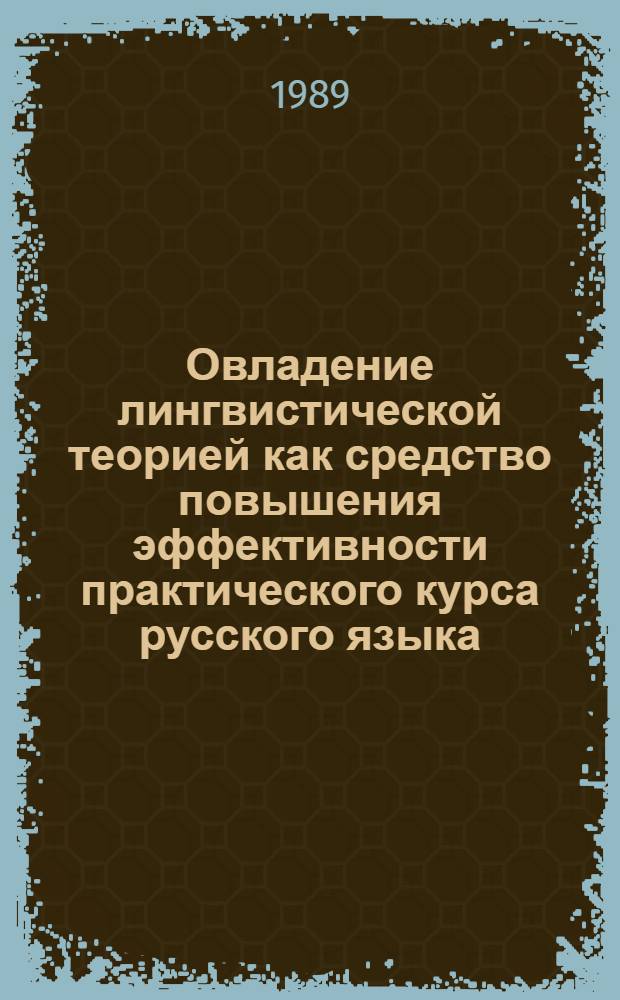 Овладение лингвистической теорией как средство повышения эффективности практического курса русского языка : (Обучение лексике на словообразоват. основе) : Автореф. дис. на соиск. учен. степ. канд. пед. наук : (13.00.02)