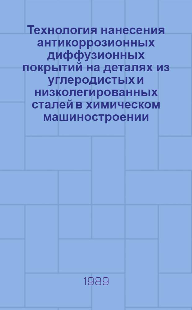 Технология нанесения антикоррозионных диффузионных покрытий на деталях из углеродистых и низколегированных сталей в химическом машиностроении : Автореф. дис. на соиск. учен. степ. к. т. н