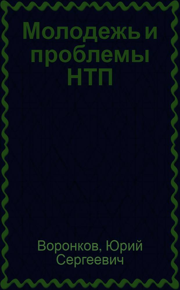 Молодежь и проблемы НТП : (Особенности пропаганды в условиях перестройки)