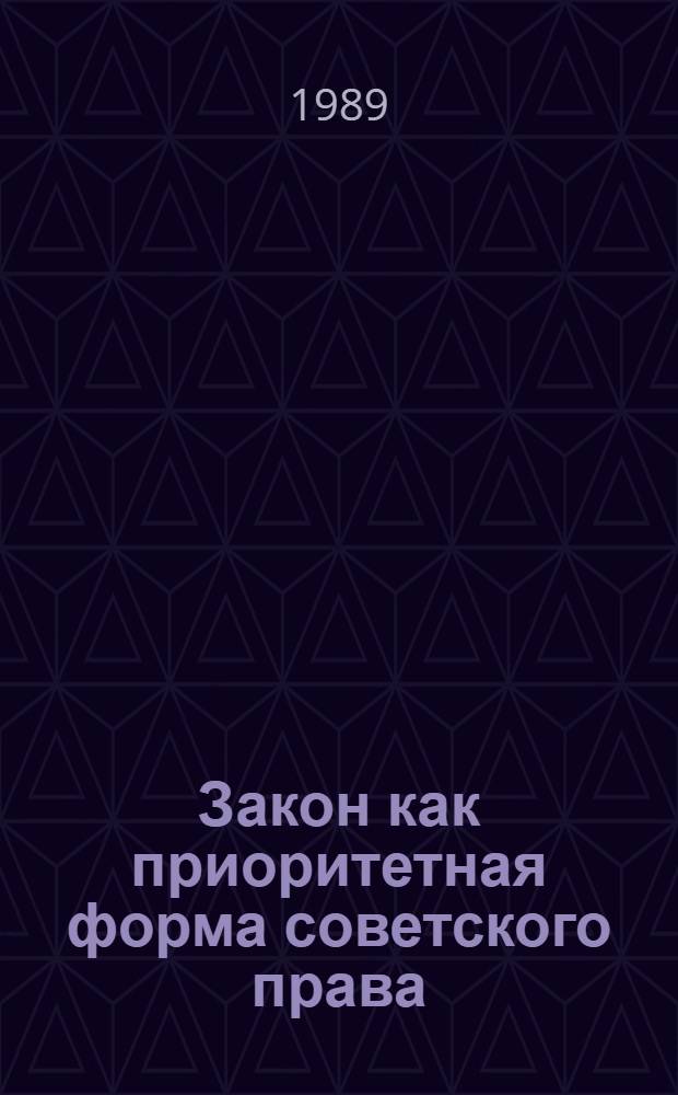 Закон как приоритетная форма советского права : Автореф. дис. на соиск. учен. степ. канд. юрид. наук : (12.00.01)