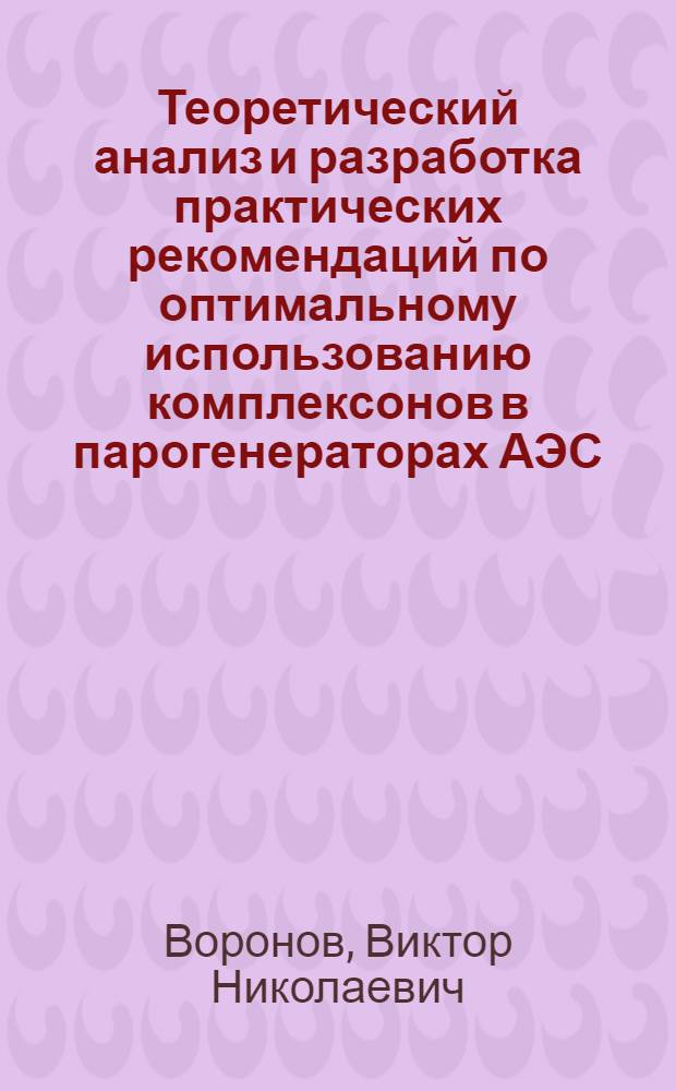 Теоретический анализ и разработка практических рекомендаций по оптимальному использованию комплексонов в парогенераторах АЭС : Автореф. дис. на соиск. учен. степ. д. т. н