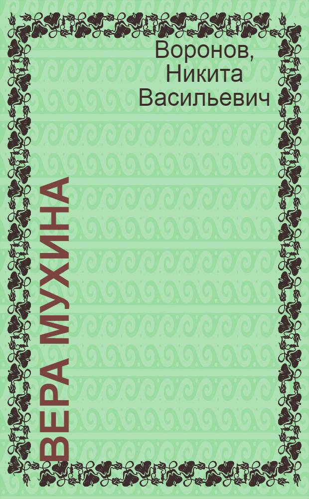 Вера Мухина