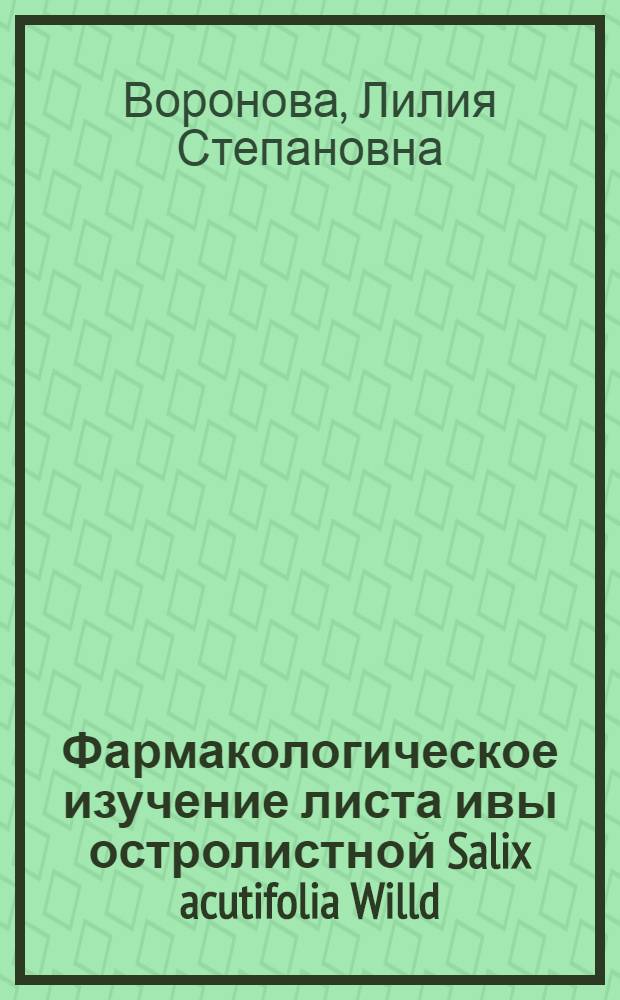 Фармакологическое изучение листа ивы остролистной Salix acutifolia Willd : Автореф. дис. на соиск. учен. степ. к. фарм. н