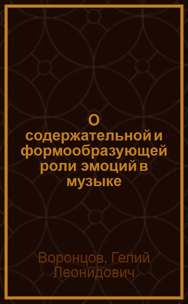 О содержательной и формообразующей роли эмоций в музыке : Автореф. дис. на соиск. учен. степ. канд. филос. наук : (09.00.04)