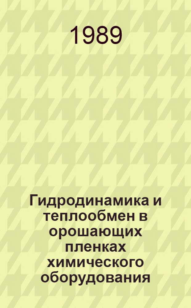 Гидродинамика и теплообмен в орошающих пленках химического оборудования : Автореф. дис. на соиск. учен. степ. д. т. н