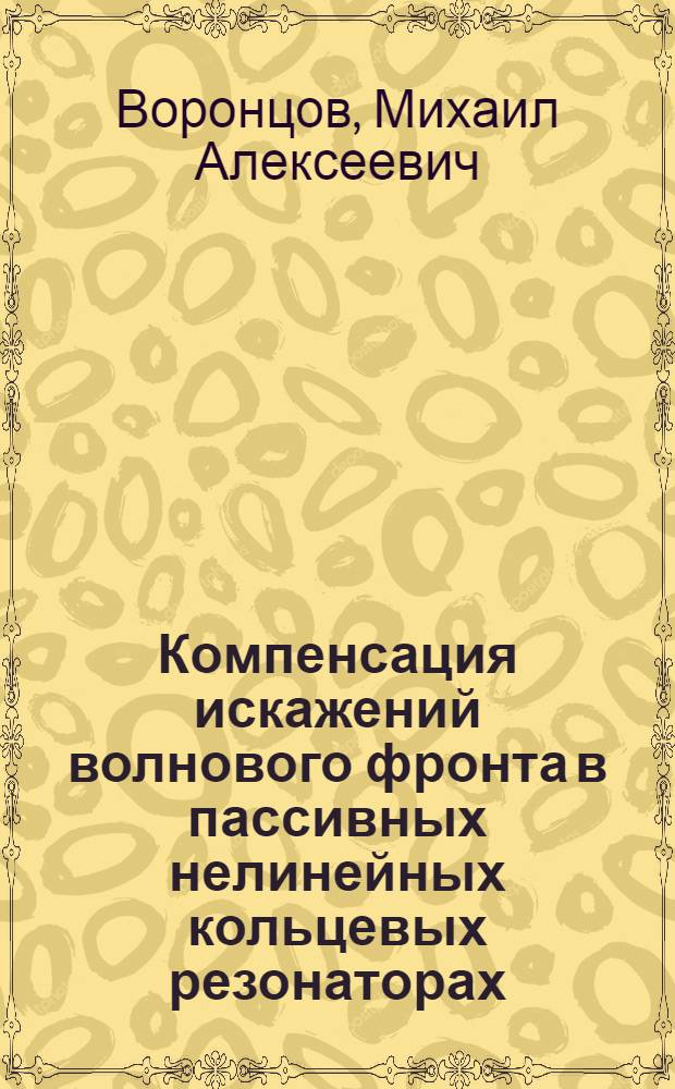 Компенсация искажений волнового фронта в пассивных нелинейных кольцевых резонаторах