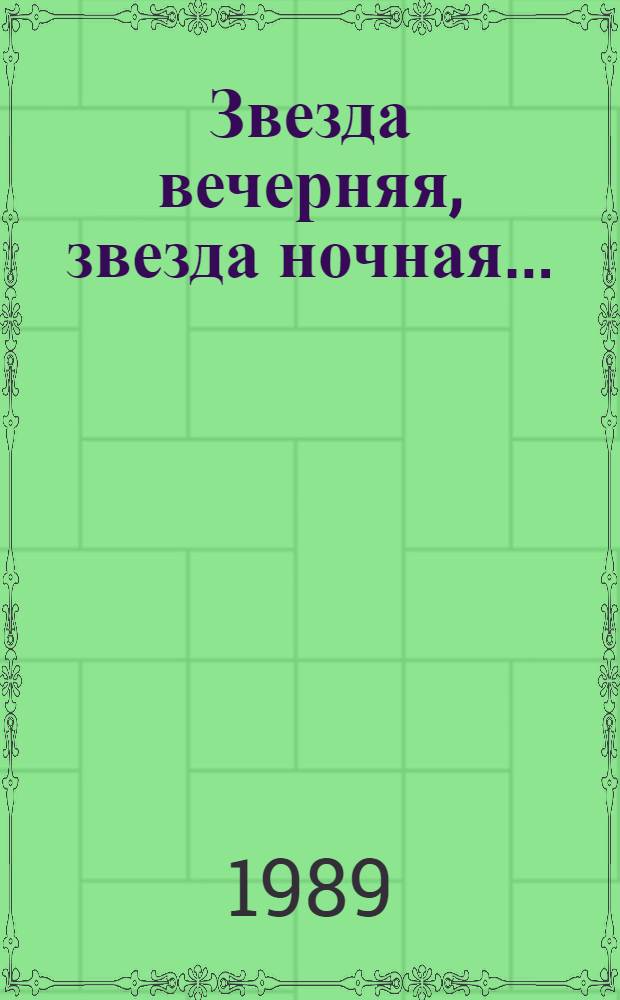 Звезда вечерняя, звезда ночная... : Пьеса для двоих