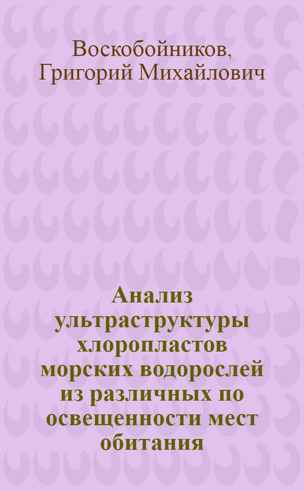 Анализ ультраструктуры хлоропластов морских водорослей из различных по освещенности мест обитания