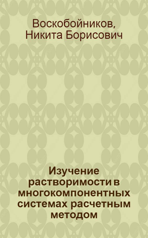 Изучение растворимости в многокомпонентных системах расчетным методом