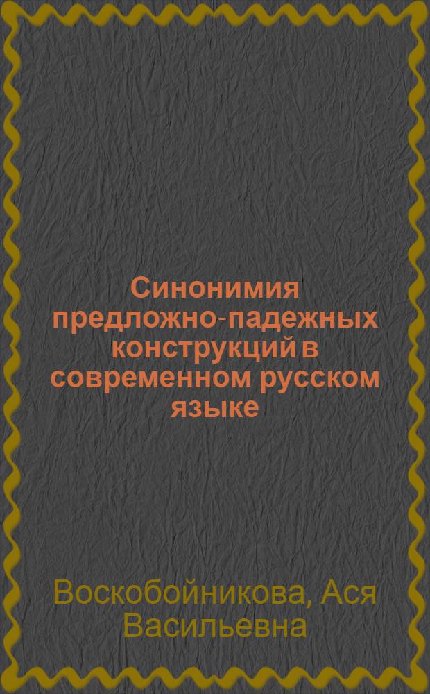 Синонимия предложно-падежных конструкций в современном русском языке : (На материале конструкций со значением места) : Автореф. дис. на соиск. учен. степ. канд. филол. наук : (10.02.01)