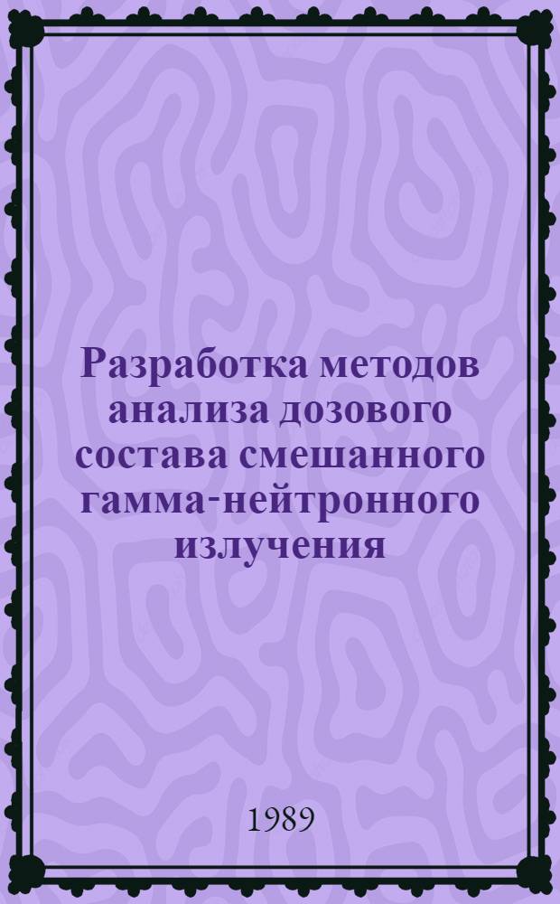 Разработка методов анализа дозового состава смешанного гамма-нейтронного излучения : Автореф. дис. на соиск. учен. степ. к. т. н