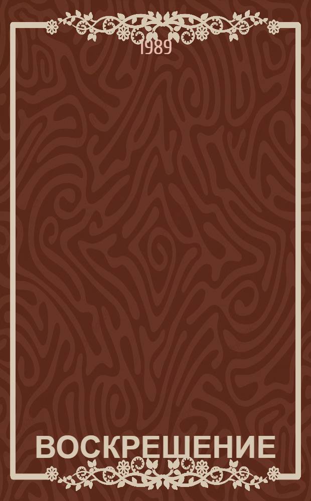 ВОСКРЕШЕНИЕ : Сб. духов. поэзии