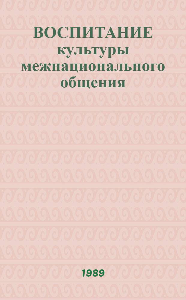 ВОСПИТАНИЕ культуры межнационального общения : Метод. рекомендации