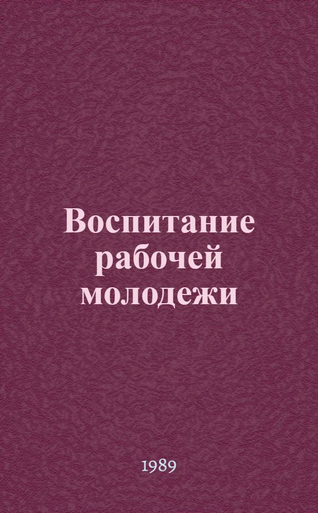 Воспитание рабочей молодежи: опыт, проблемы, пути : Сб. ст.