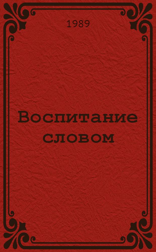 Воспитание словом