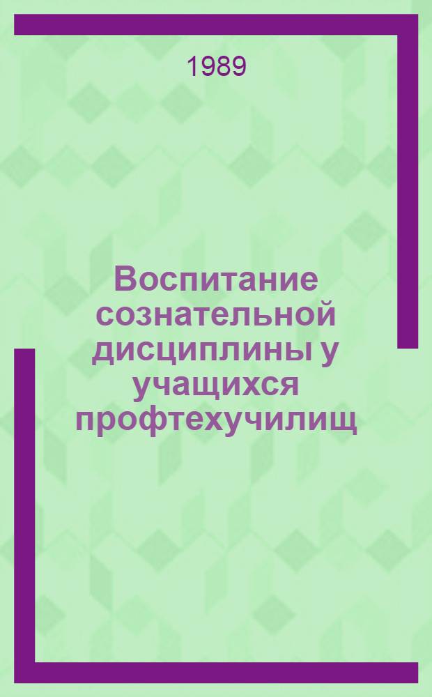 Воспитание сознательной дисциплины у учащихся профтехучилищ : Сб. науч. тр