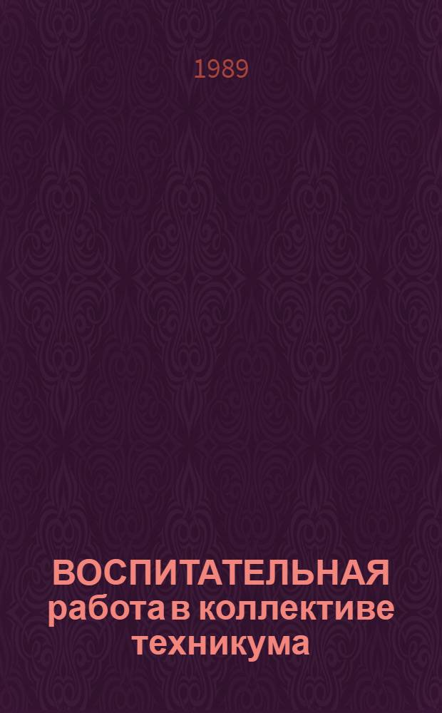 ВОСПИТАТЕЛЬНАЯ работа в коллективе техникума : (Метод. рекомендации для преподавателей техникумов)