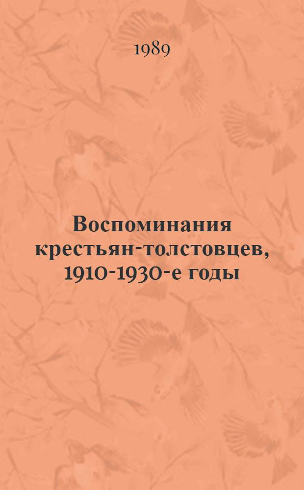 Воспоминания крестьян-толстовцев, 1910-1930-е годы