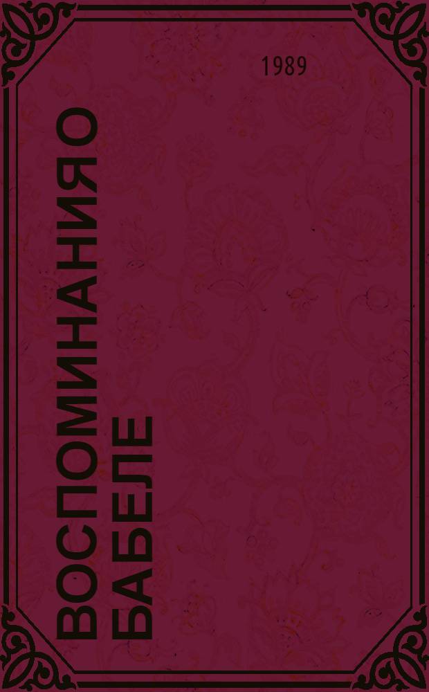Воспоминания о Бабеле : Сборник