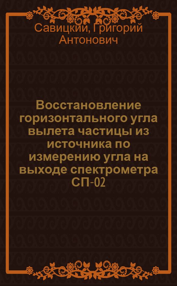 Восстановление горизонтального угла вылета частицы из источника по измерению угла на выходе спектрометра СП-02