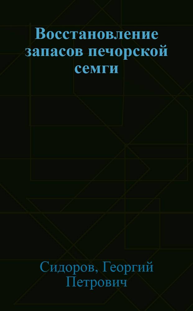Восстановление запасов печорской семги
