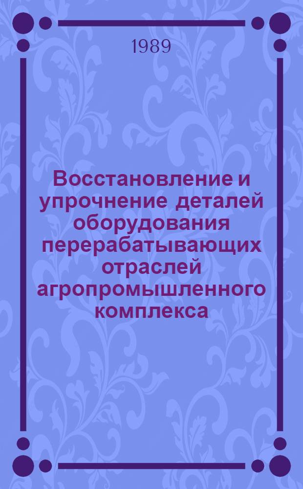 Восстановление и упрочнение деталей оборудования перерабатывающих отраслей агропромышленного комплекса