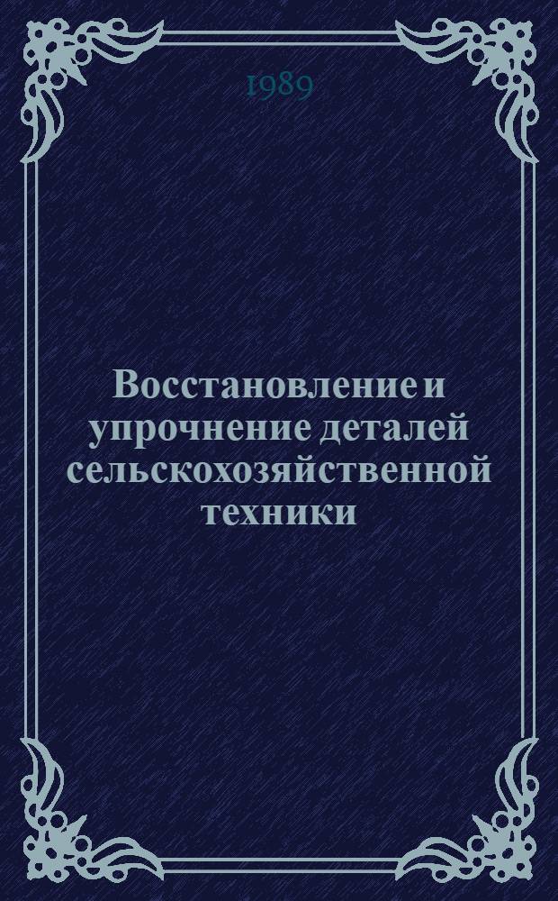 Восстановление и упрочнение деталей сельскохозяйственной техники : Сб. науч. тр