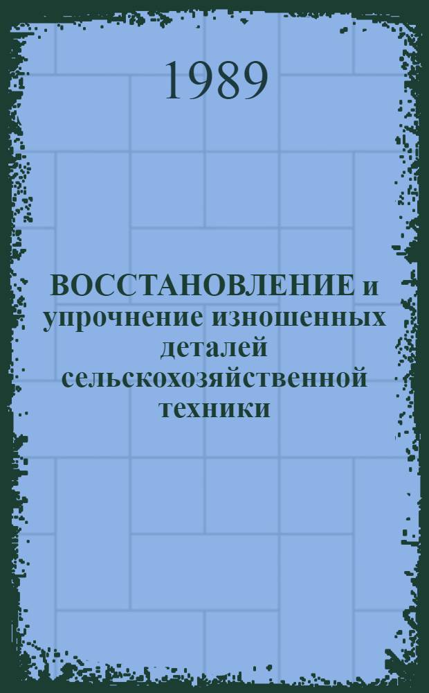 ВОССТАНОВЛЕНИЕ и упрочнение изношенных деталей сельскохозяйственной техники : Сб. ст.