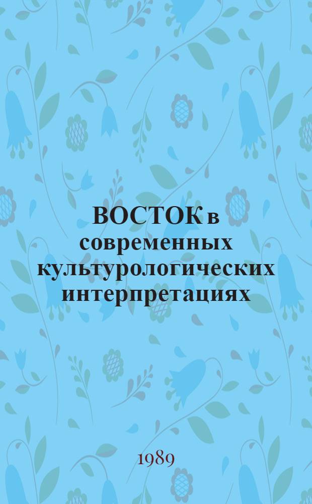 ВОСТОК в современных культурологических интерпретациях : Сб. ст.
