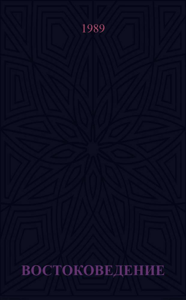 ВОСТОКОВЕДЕНИЕ = Orental studies : Сб. ст.