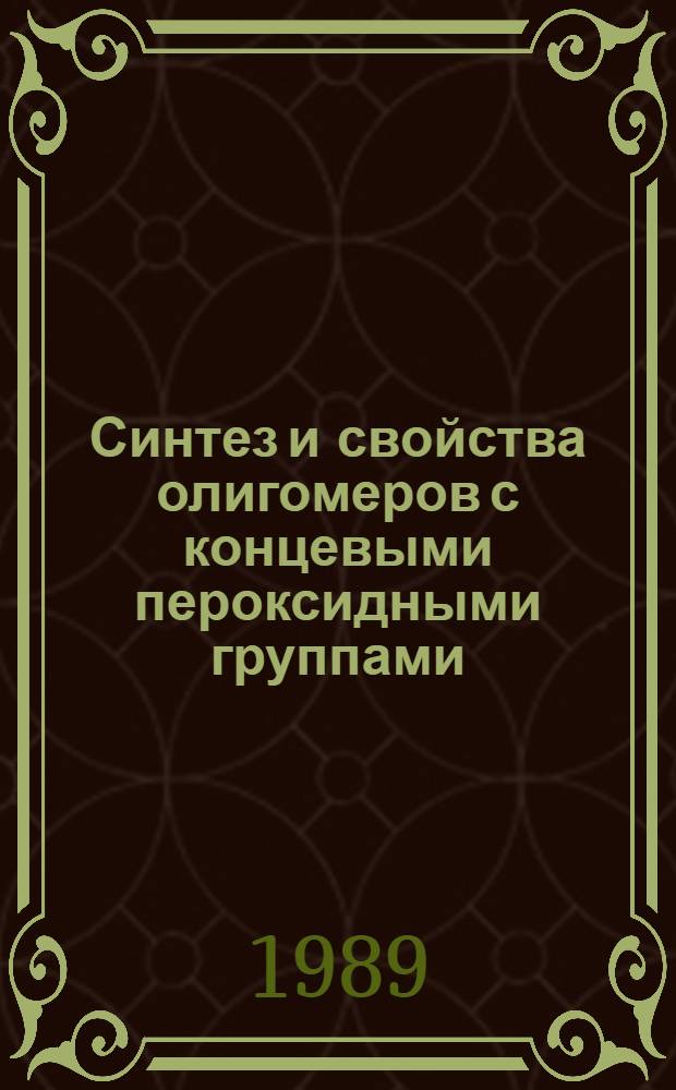 Синтез и свойства олигомеров с концевыми пероксидными группами : Автореф. дис. на соиск. учен. степ. к. х. н