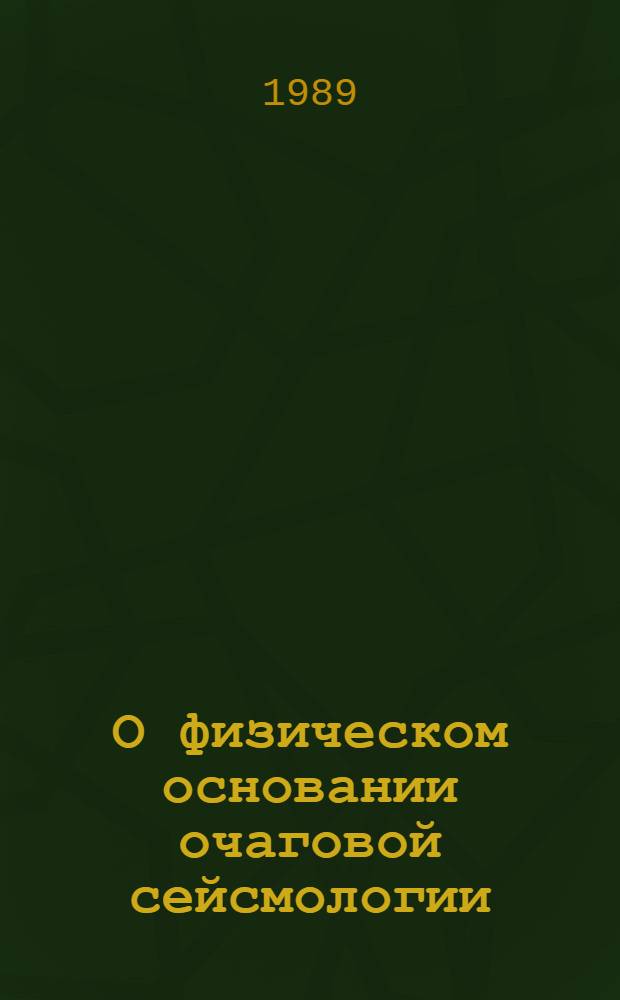 О физическом основании очаговой сейсмологии : (Состояние и гипотеза деформац. перехода)
