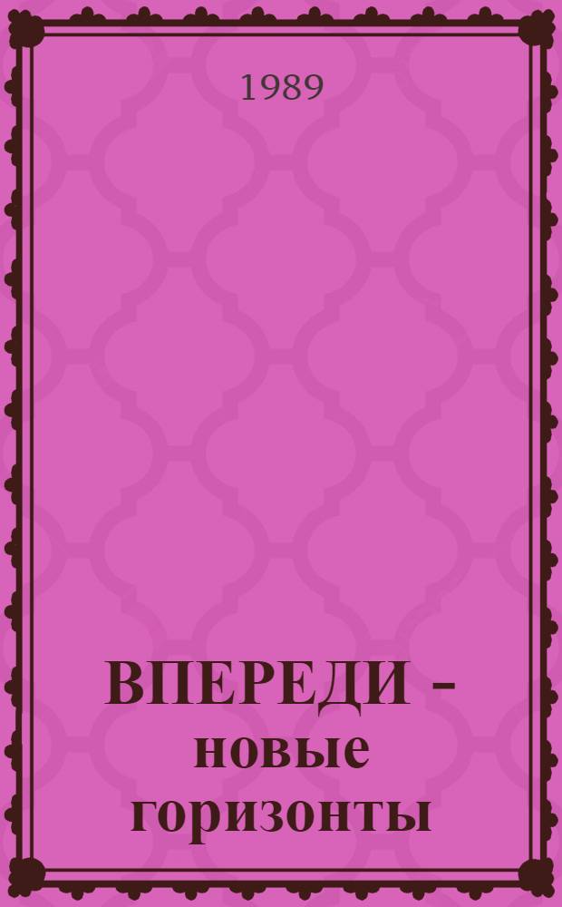 ВПЕРЕДИ - новые горизонты : Опыт работы